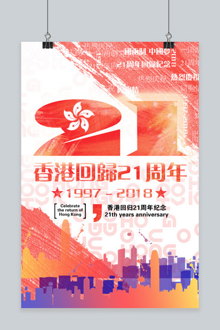 香港回归21周年海报模板_香港回归21周年海报