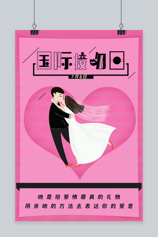国际接吻日海报海报模板_千库原创粉红国际接吻日海报