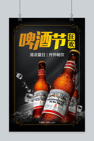 千库原创啤酒节黑色海报