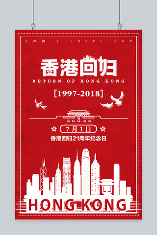 千库原创红色香港回归21周年海报