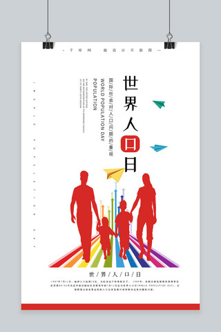 世界人口日宣传海报模板_世界人口日海报宣传