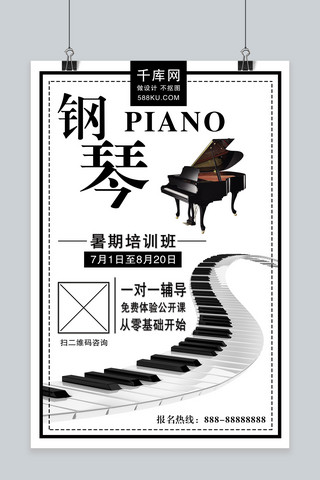 钢琴培训班海报海报模板_千库原创钢琴暑期培训班简约海报