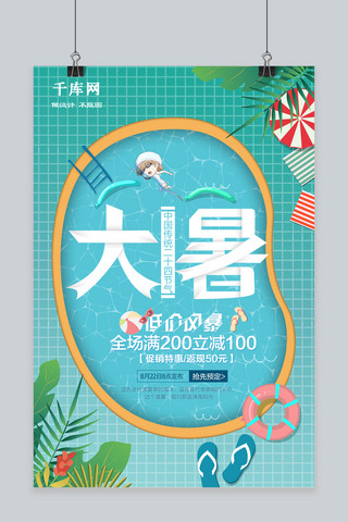 大暑促销海报海报模板_千库原创大暑中国二十四节气产品促销海报