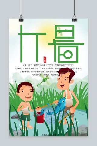 千库原创二十四节气大暑清新卡通海报