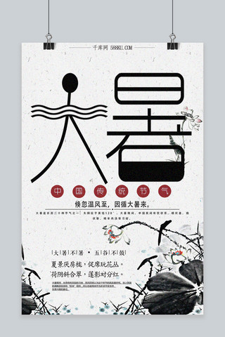 大暑中国风海报模板_千库原创二十四节气大暑中国风海报