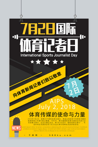千库原创国际体育记者日使命与力量黄黑撞色海报