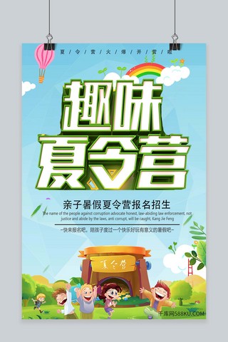 亲子暑假游海报模板_千库网原创暑假夏令营活动海报