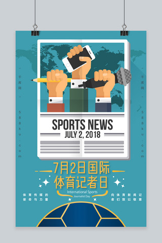 千库原创国际体育记者日报刊版式黄蓝色调海报