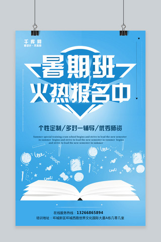 潜能海报模板_千库网原创简约风暑期补习班暑假班招生海报