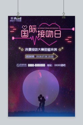 千库原创国际接吻日月光浪漫海报