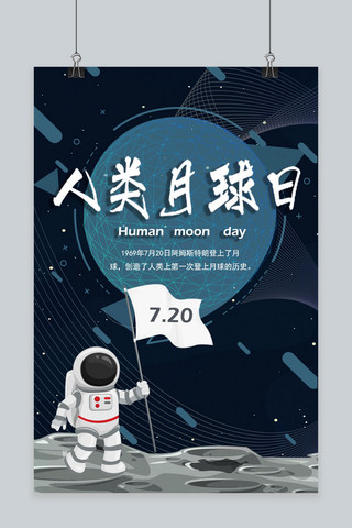 千库原创卡通科技风7.20人类月球日海报