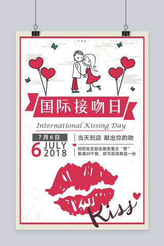 国际亲吻海报海报模板_千库原创国际接吻日到店献吻获奖活动海报