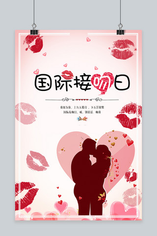 情侣接吻海报模板_千库原创国际接吻日粉红海报