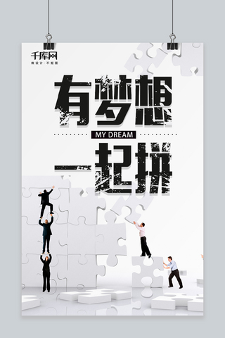 宣传海报励志海报模板_千库原创企业公司文化梦想拼搏团结宣传海报