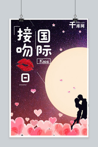 千库原创国际接吻日海报