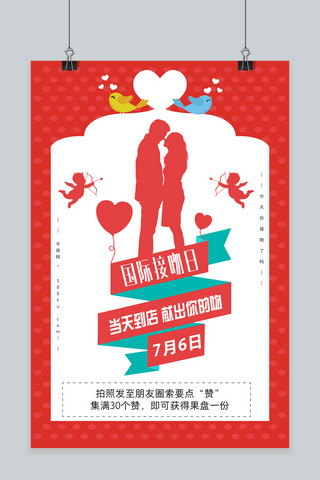 亲吻剪影海报模板_千库原创国际接吻日情侣浪漫接吻剪影活动海报