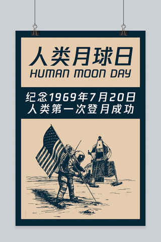 千库原创人类月球日纪念登月成功海报