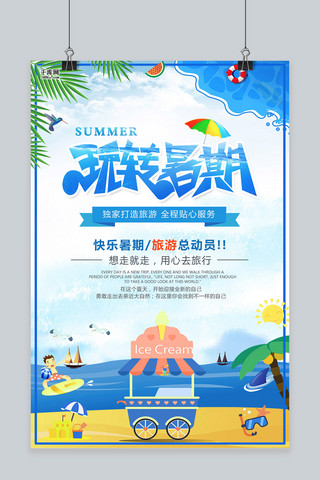 网游亲子游海报模板_千库网原创清爽玩转暑期蓝色海报