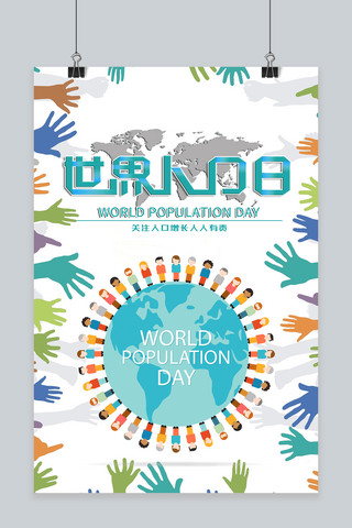 地球人口日海报模板_千库原创世界人口日海报