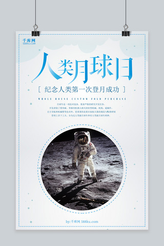 登月旗帜海报模板_千库原创蓝色大气人类月球日海报