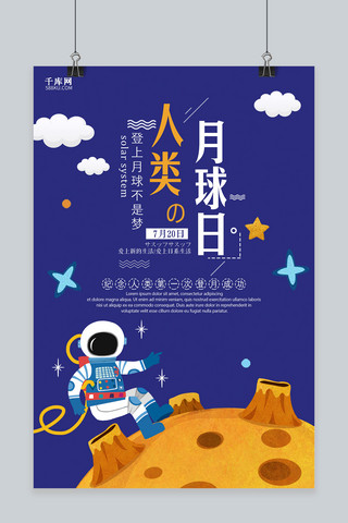 千库原创创意人类月球日海报