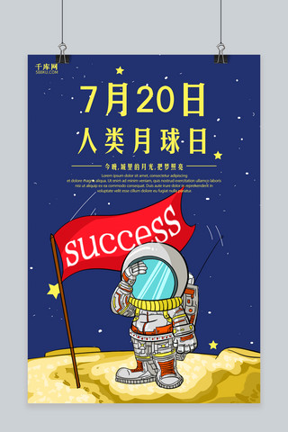 卡通飞海报模板_千库原创卡通人类月球日海报