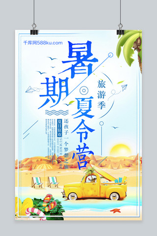 夏日玩耍海报模板_千库原创暑假夏令营卡通简约海报