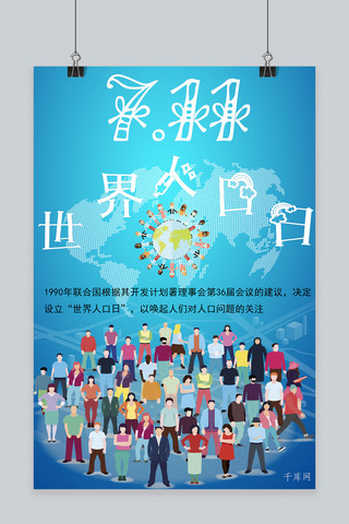中国地图地图海报模板_千库网世界人口日蓝底海报