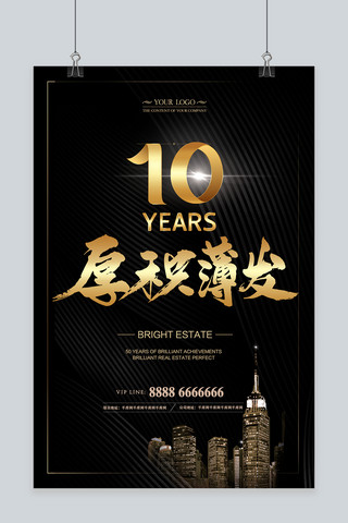 周年庆典矢量素材海报模板_千库原创+房地产10周年庆典宣传海报