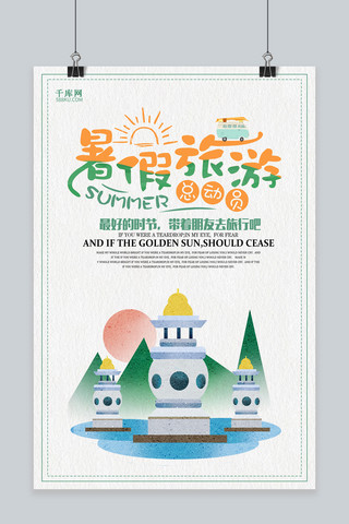 千库原创卡通暑假旅游海报
