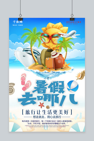 千库原创暑假去哪儿夏季暑假旅游海报