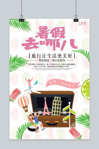 暑假去旅游海报模板_千库原创卡通暑假旅游海报