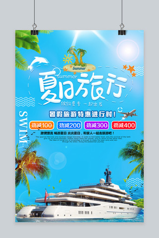 夏日游轮旅行小清新促销海报