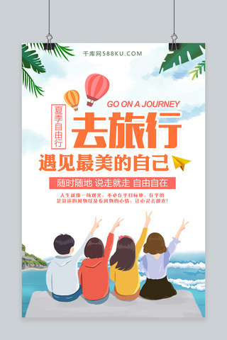 卡通旅行海报海报模板_千库原创夏季旅行海报