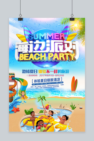 夏派对海报模板_千库网原创清爽海边派对夏令营蓝色海报