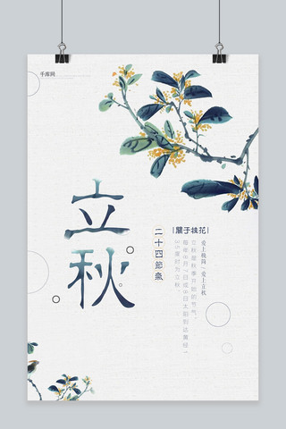 海报素雅海报模板_千库原创中国风立秋海报