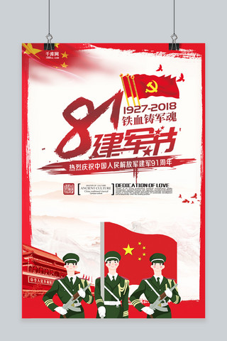 五星红旗八一海报模板_千库网原创八一建军节红色海报