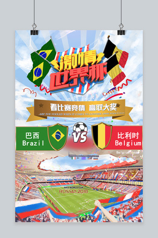 千库原创激情世界杯巴西比利时竞猜大奖海报