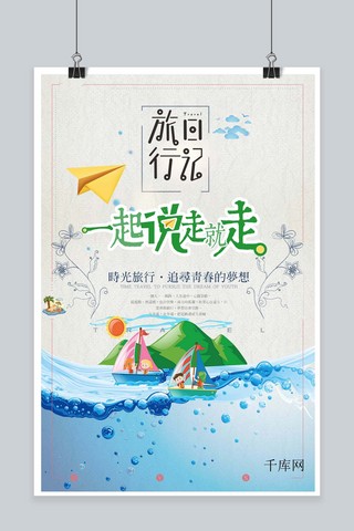帆船卡通海报模板_千库网暑假旅游海报
