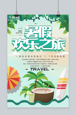 旅游海报卡通海报模板_千库原创夏日海边暑你会玩旅游海报