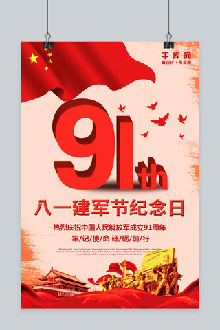 七一建军节海报模板_千库原创八一建军节91周年海报