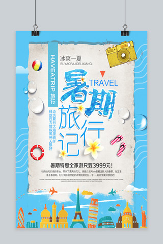 千库原创暑期旅行季海报