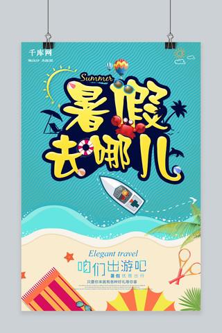 暑假去哪儿海报模板_千库原创暑假去哪儿旅游海报