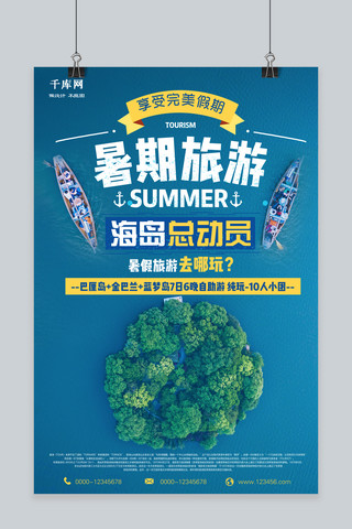 旅游海岛海报模板_千库原创蓝色海岛旅游创意海报