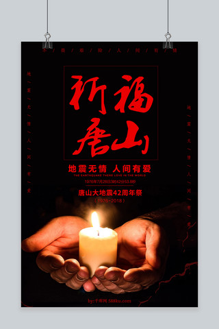 千库原创唐山大地震42周年海报
