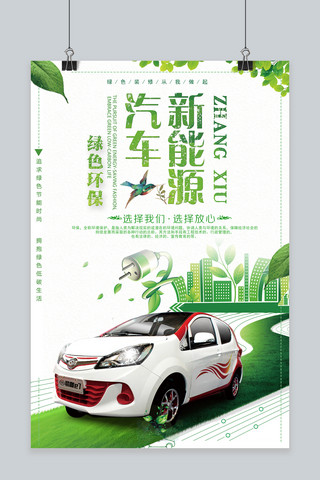 千库原创清新创意新能源汽车绿色环保海报
