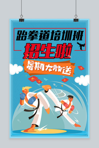 千库原创跆拳道暑期招生海报