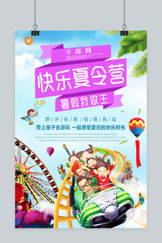 暑期夏令营海报海报模板_千库网原创儿童暑期夏令营海报
