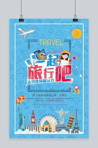 千库网原创暑假旅游海报