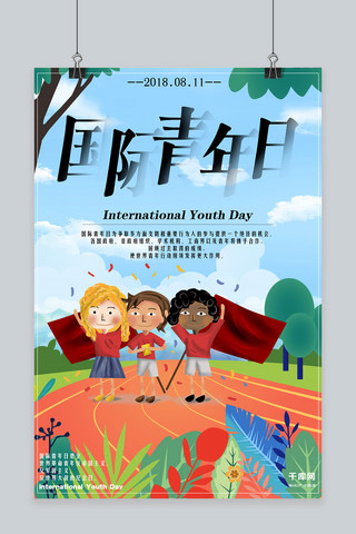清新手绘校园海报模板_插画手绘国际青年日海报